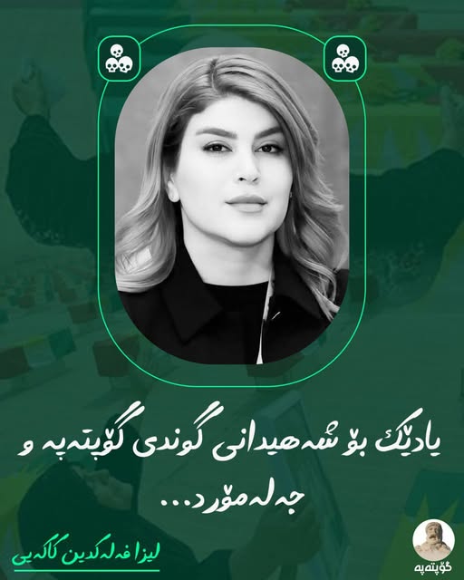 یادێک بۆ شەهیدانی گوندی گۆپتەپە و&nbsp;جەلەمۆرد…